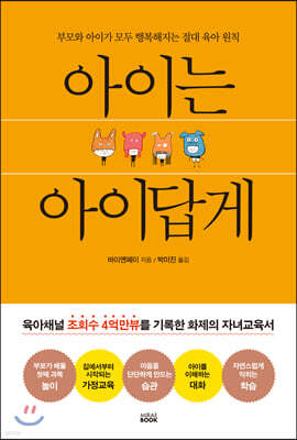 아이는 아이답게