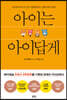 아이는 아이답게