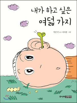 내가 하고 싶은 여덟 가지