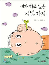 내가 하고 싶은 여덟 가지