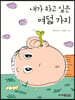 내가 하고 싶은 여덟 가지