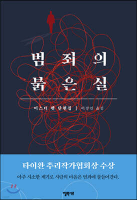 범죄의 붉은 실