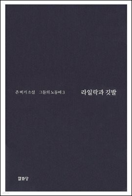 라일락과 깃발 -그들의 노동에3
