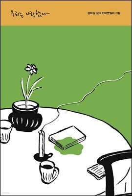 우리는 사랑했다 - 테이크아웃 05