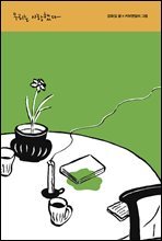 우리는 사랑했다 - 테이크아웃 05