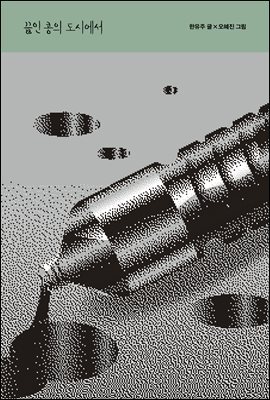 끓인 콩의 도시에서 - 테이크아웃 14