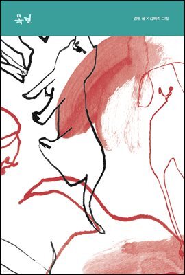 목견 - 테이크아웃 15