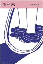 꿈은, 미니멀리즘 - 테이크아웃 16