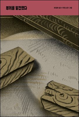 부케를 발견했다 - 테이크아웃 19