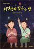 처인성의 빛나는 밤