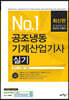 No.1 공조냉동기계산업기사 실기