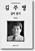 김주영 깊이 읽기