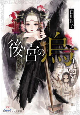 後宮の烏(4)