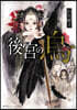 後宮の烏(4)