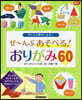 ぜ~んぶあそべる! おりがみ60
