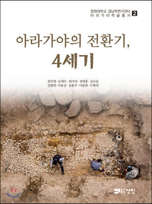 아라가야의 전환기, 4세기