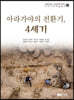 아라가야의 전환기, 4세기