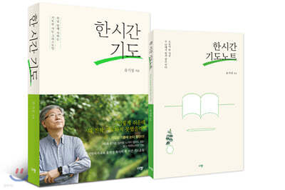 한 시간 기도 + 기도노트 세트