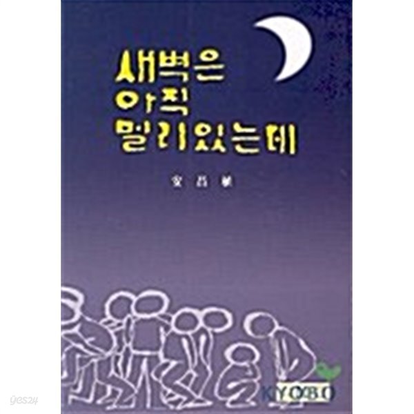 새벽은 아직 멀리 있는데