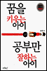 꿈을 키우는 아이 vs. 공부만 잘하는 아이