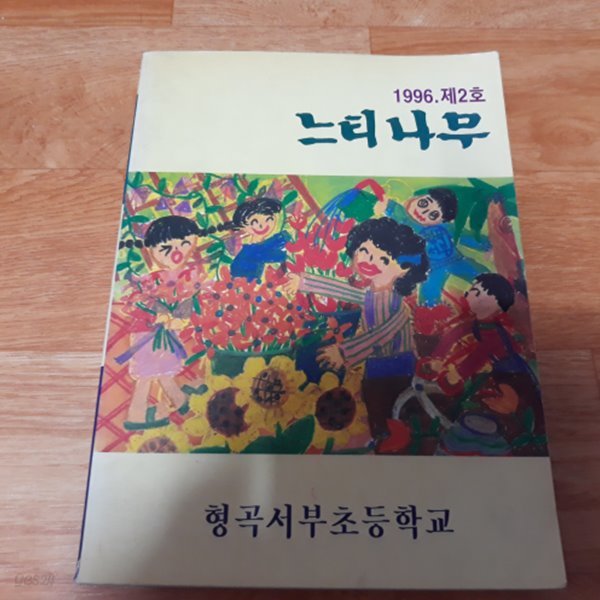 느티나무 (1996 제2호)