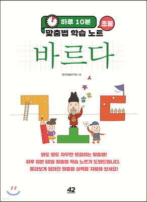 하루 10분 초등 바르다 맞춤법 학습 노트
