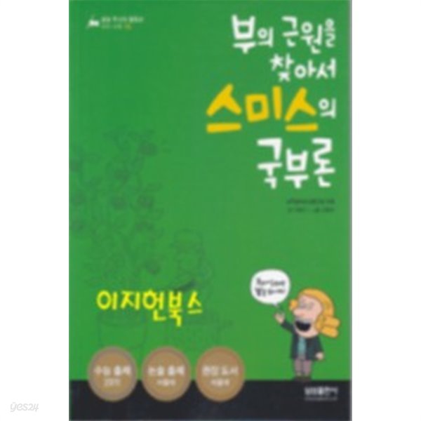 부의 근원을 찾아서 스미스의 국부론