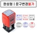 완성품 날짜변경 자동스탬프 확인도장 선생님도장 부모님도장