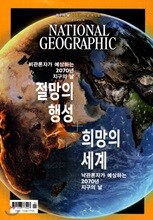 내셔널 지오그래픽 한국판 NATIONAL GEOGRAPHIC (월간) : 4월 [2020]