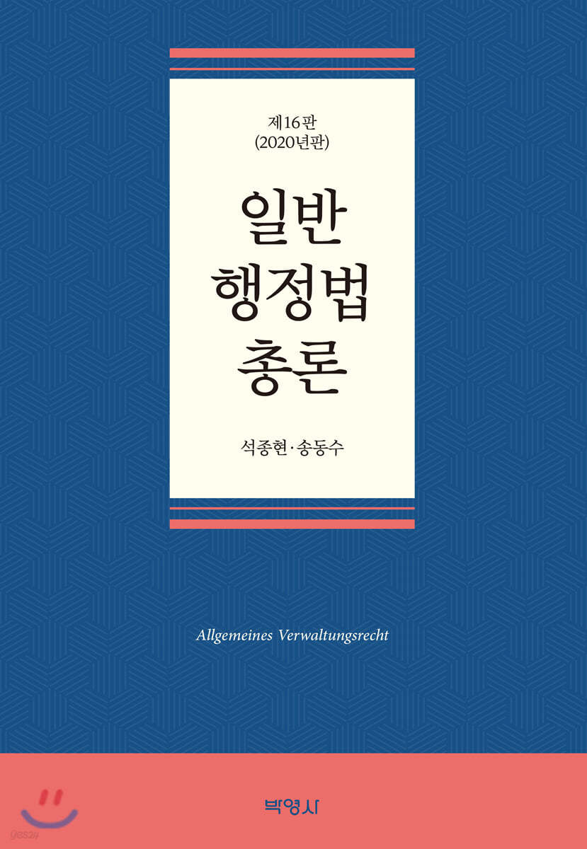 일반행정법총론