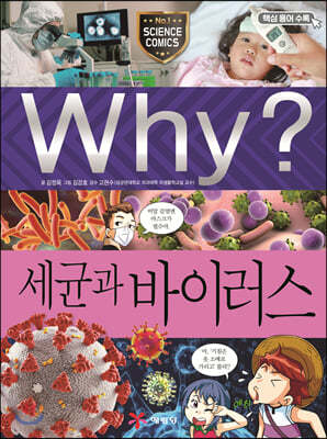 Why? 와이 세균과 바이러스