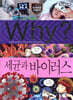 Why? 와이 세균과 바이러스