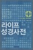 라이프 성경사전