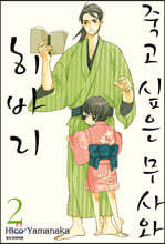 죽고 싶은 무사와 히바리 2