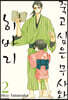 죽고 싶은 무사와 히바리 2