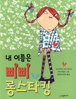 내 이름은 삐삐 롱스타킹