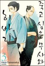 죽고 싶은 무사와 히바리 3
