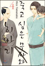 죽고 싶은 무사와 히바리 4