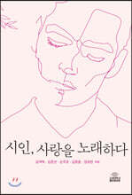 시인, 사랑을 노래하다