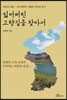 잃어버린 고향길을 찾아서