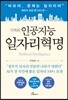 기적의 인공지능 일자리혁명
