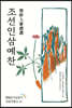 조선인삼예찬