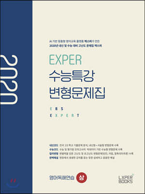 EXPER 수능특강 변형문제집 영어독해연습 (상) (2020년)