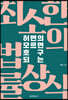 허변의 모르면 호구 되는 최소한의 법률상식