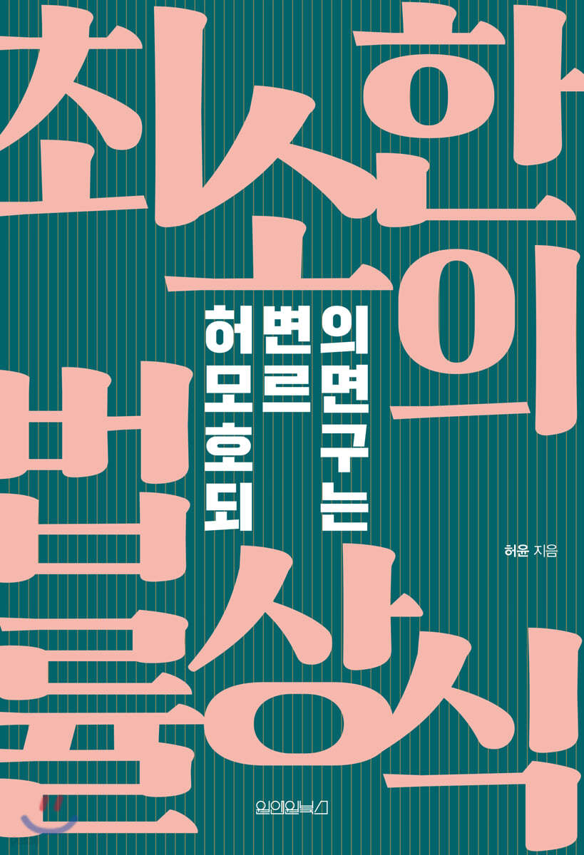 허변의 모르면 호구 되는 최소한의 법률상식