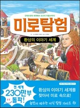 미로탐험 환상의 이야기 세계