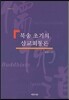 북송 초기의 삼교회통론