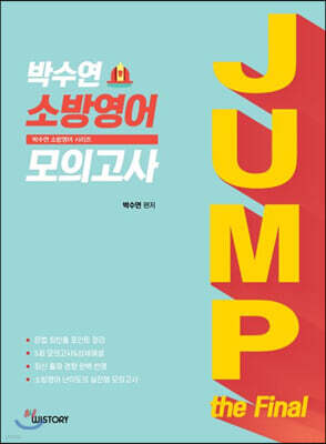 박수연 소방영어 모의고사 JUMP the Final