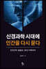 신경과학 시대에 인간을 다시 묻다