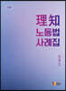 理知 노동법 사례집